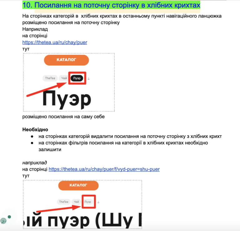 кейс TheTea: Приклад виправлення помилок в хлібних крихтах